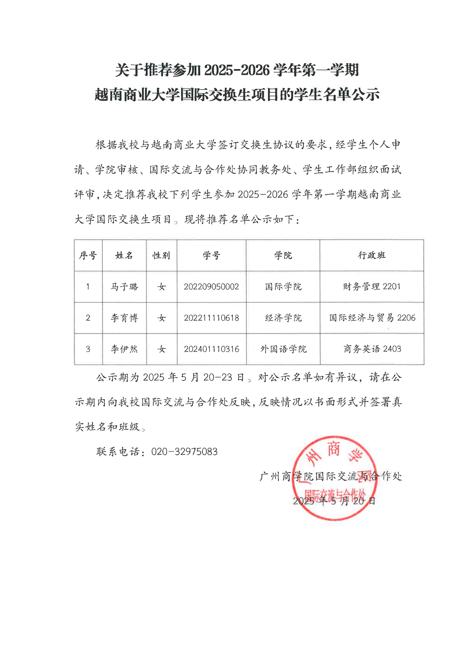 关于推荐参加 2025-2026学年第一学期越南商业大学国际交换生项目的员工名单公示.jpg