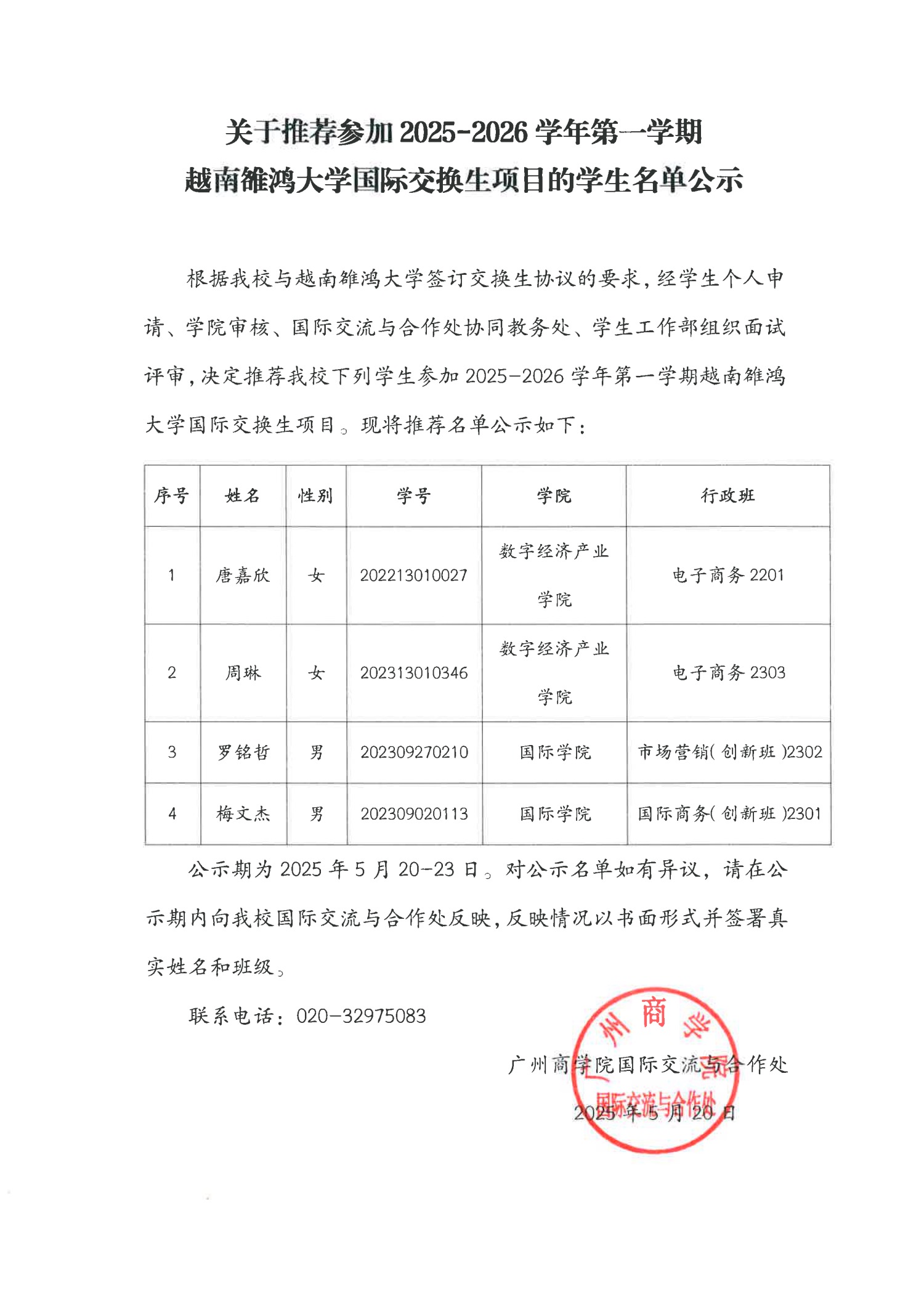 关于推荐参加 2025-2026学年第一学期越南雒鸿大学国际交换生项目的员工名单公示.jpg