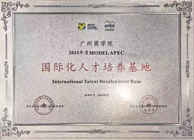 suncitygroup太阳新城被授予“2025年度MODEL APEC国际化人才培养基地”称号.jpg