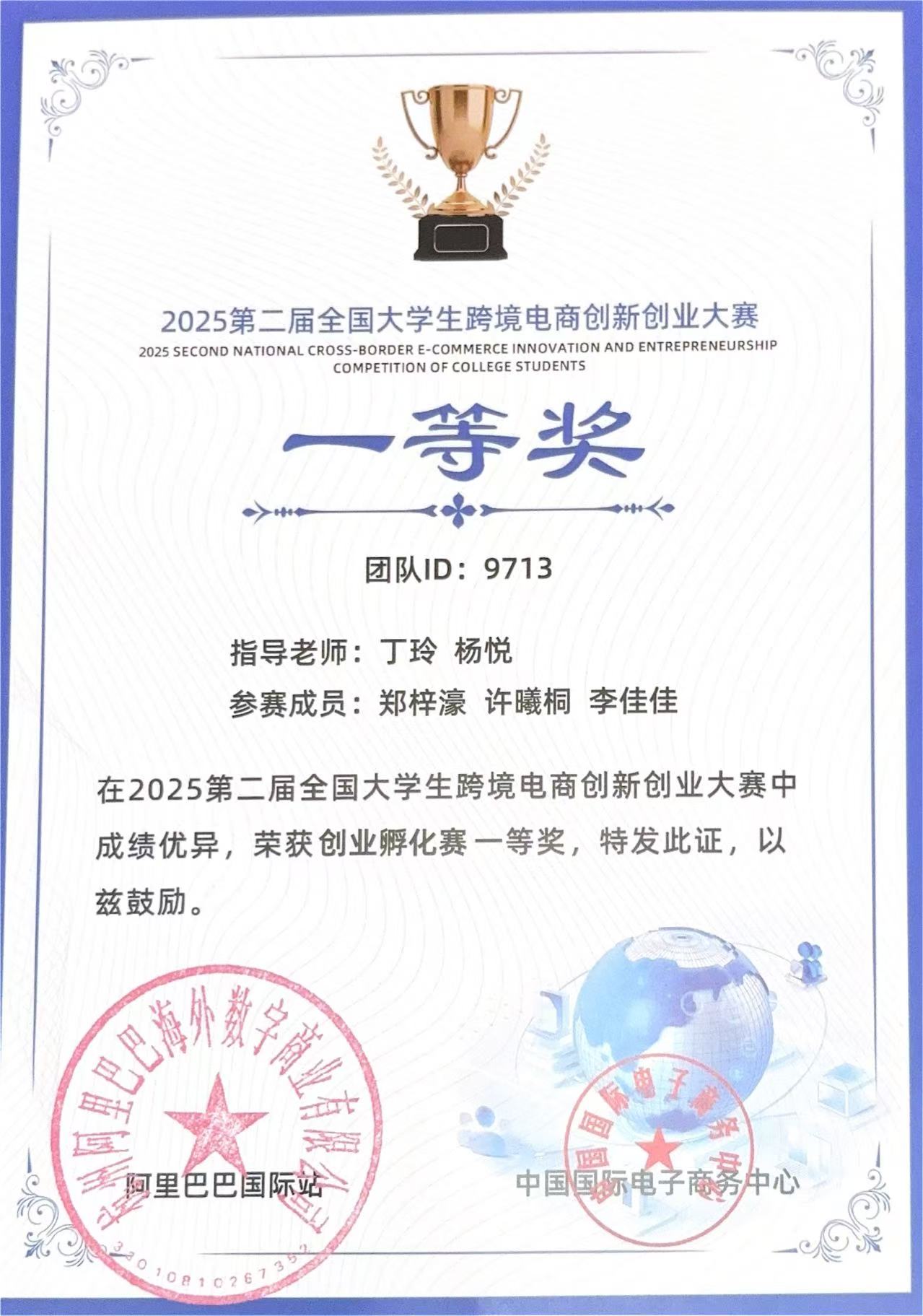 公司学子郑梓濠、许曦桐、李佳佳团队荣获2025第二届全国老员工跨境电商创新创业大赛一等奖获奖证书.jpg